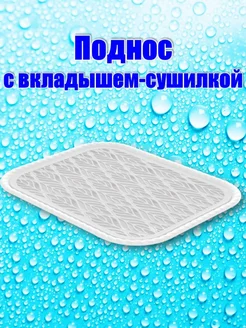 Поднос с вкладышем-сушилкой «Колос» Альт-Пласт 206060934 купить за 438 ₽ в интернет-магазине Wildberries