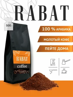 Кофе молотый Пейте Дома! 500 г RABAT 206061065 купить за 1 561 ₽ в интернет-магазине Wildberries