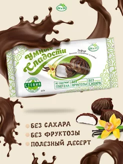 Зефир без сахара со вкусом ванили в глазури, 50 г Умные Сладости 206061636 купить за 123 ₽ в интернет-магазине Wildberries