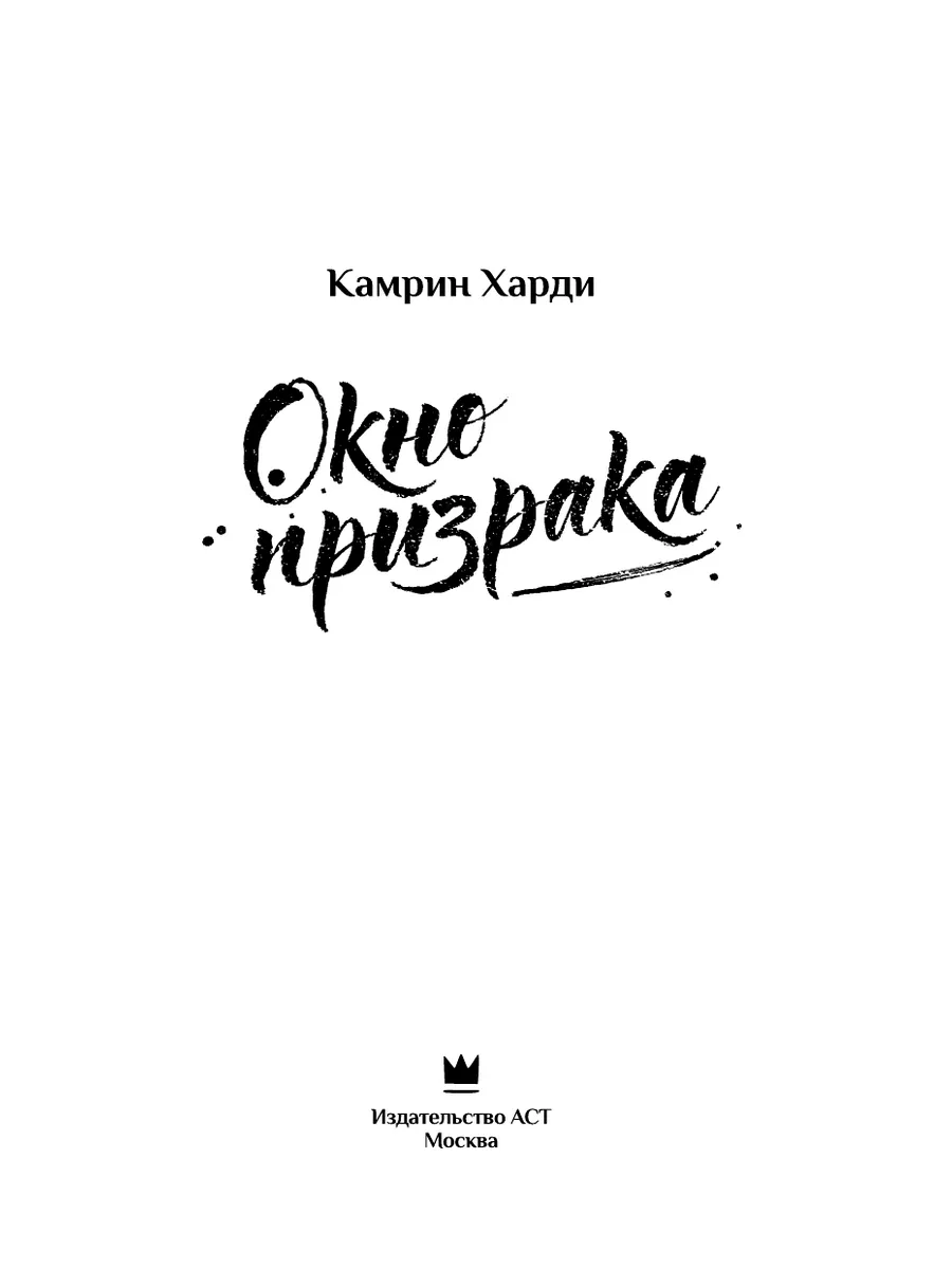 Окно призрака Издательство АСТ 206061708 купить за 482 ₽ в  интернет-магазине Wildberries