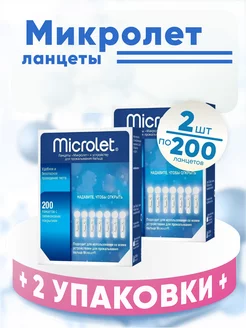 Ланцеты стерильные Microlet, 2 упаковки по 200 шт, Комплект Microlet 206065517 купить за 1 022 ₽ в интернет-магазине Wildberries