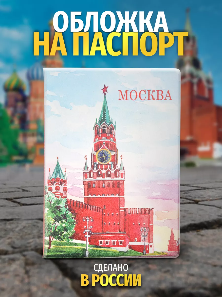 Обложка на паспорт Москва Спасская башня акварель