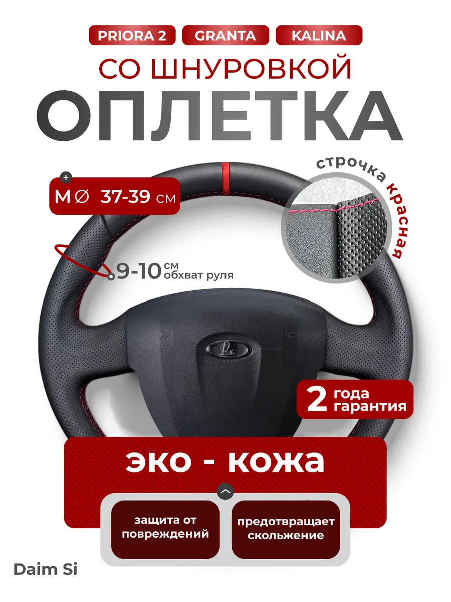 Оплетка на руль приора 2
