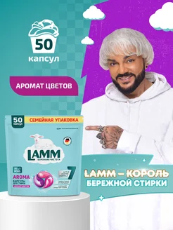 AROMA капсулы для стирки белого и цветного белья 50 шт Lamm 206067867 купить за 1 096 ₽ в интернет-магазине Wildberries