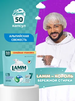 Альпийская свежесть для стирки белого белья 50 шт Lamm 206067868 купить за 1 009 ₽ в интернет-магазине Wildberries