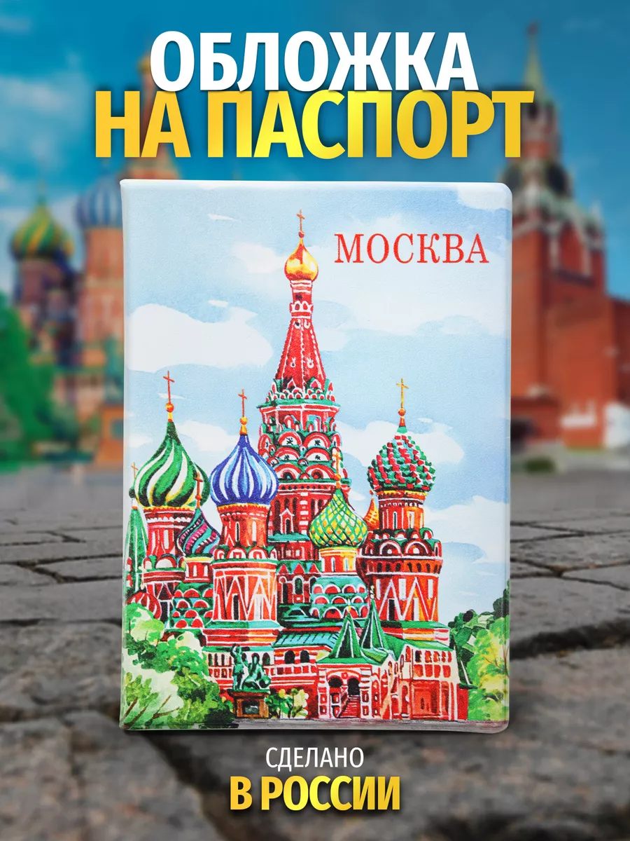 Обложка на паспорт Москва Храм Василия Блаженного акварель