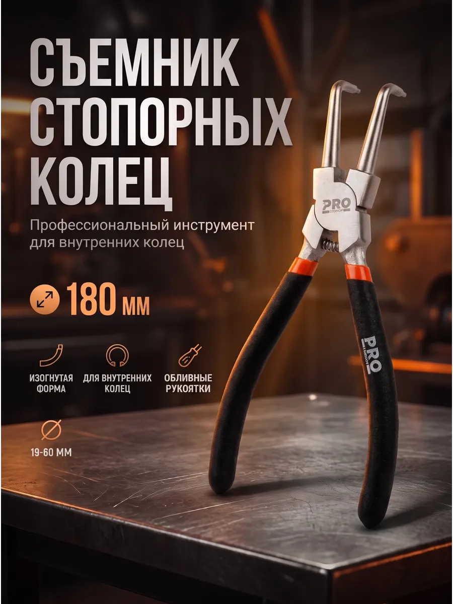 Съемник стопорных колец 180 мм 90° на сжим (PRO-6050-02)