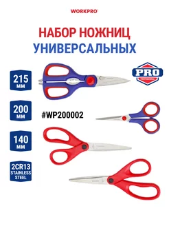 Набор ножниц универсальных, 4 шт WP200002 WORKPRO 206070442 купить за 654 ₽ в интернет-магазине Wildberries