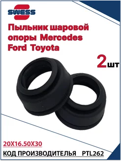 Пыльник шаровой опоры Mercedes Ford Toyota SWESSPARTS 206070534 купить за 340 ₽ в интернет-магазине Wildberries