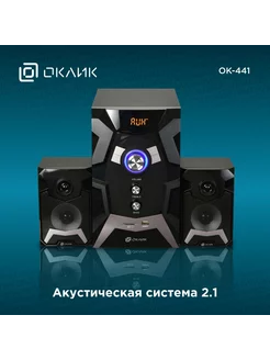 Колонки OK-441 2.1 50Вт BT ОКЛИК 206072711 купить за 4 806 ₽ в интернет-магазине Wildberries