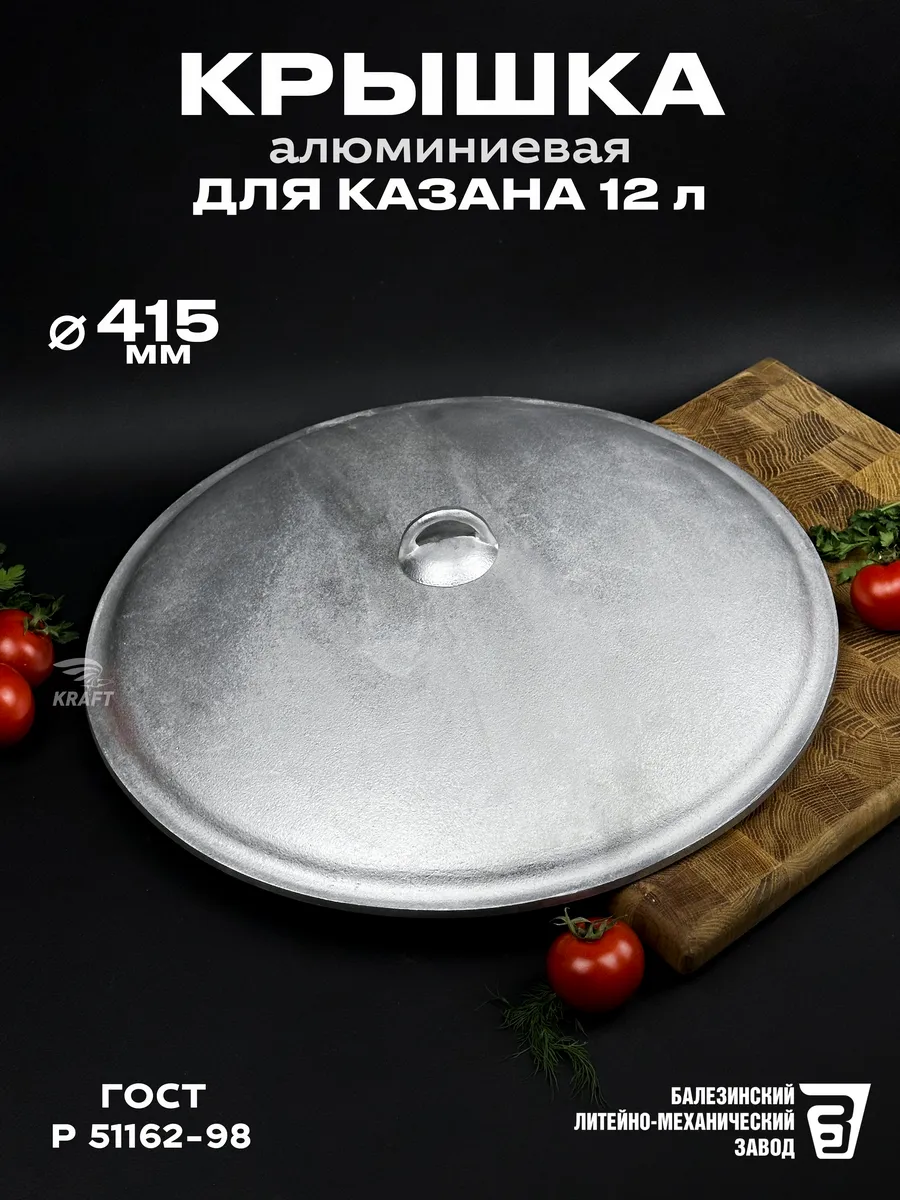Крышка алюминиевая 415 мм для казана 12 л
