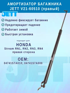 Амортизатор багажника JETT для Honda Stream (правый) Jett Co 206074078 купить за 1 609 ₽ в интернет-магазине Wildberries