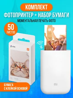 Набор для печати Портативный фотопринтер + фотобумага Xiaomi 206074258 купить за 6 734 ₽ в интернет-магазине Wildberries