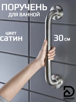 Поручень для ванной настенный ручка для пожилых и инвалидов DENART 206074303 купить за 790 ₽ в интернет-магазине Wildberries