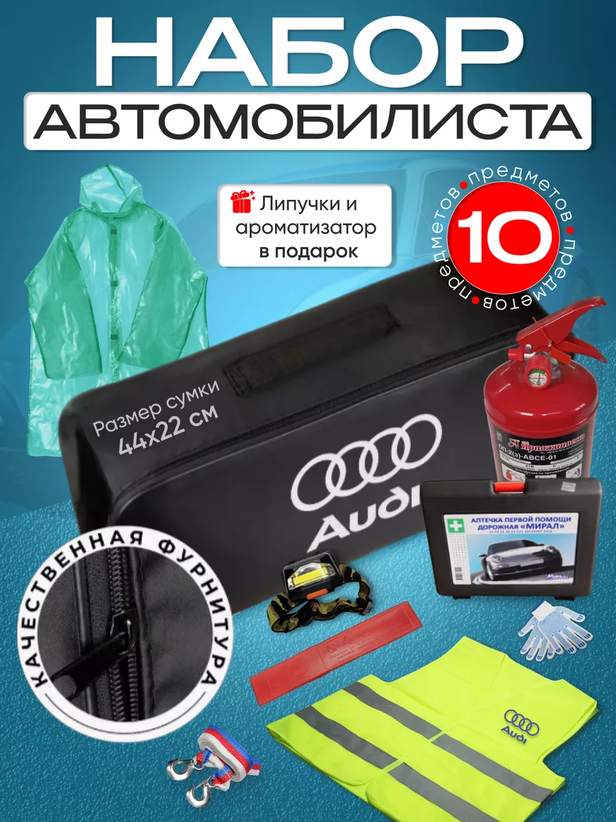 Набор автомобилиста Audi (Ауди надпись, кольца).