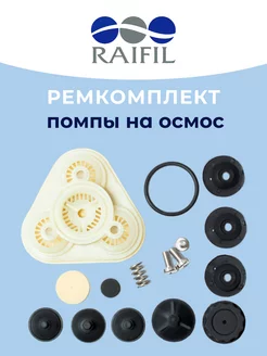 Ремкомплект помпы на осмос Raifil 206074520 купить за 932 ₽ в интернет-магазине Wildberries