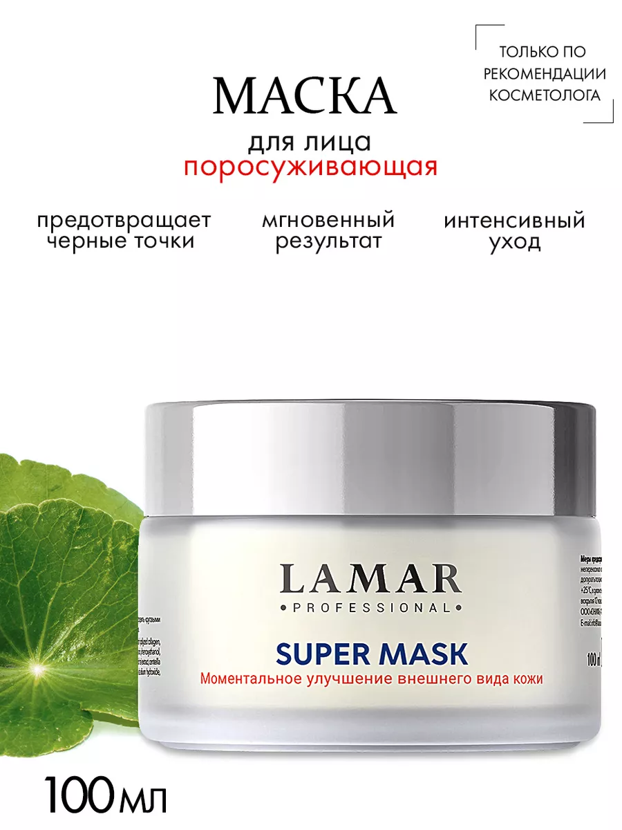 Маска успокаивающая после чистки лица SUPER MASK, 100 мл Lamar professional  206075231 купить за 1 673 ₽ в интернет-магазине Wildberries