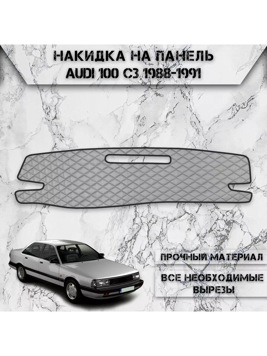 Накидка на панель приборов торпедо для Audi 100 C3 1988-1991 DeliNight  206075710 купить за 1 428 ₽ в интернет-магазине Wildberries