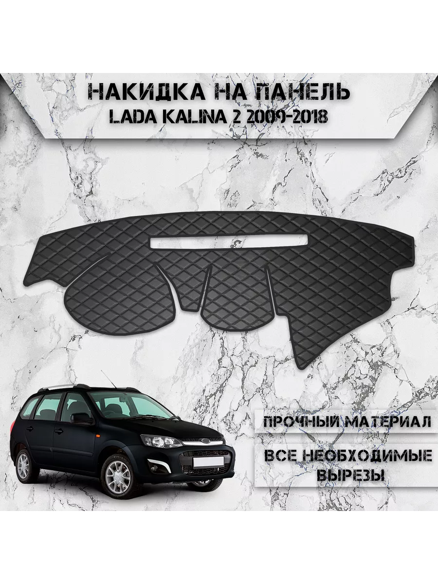 Накидка на панель приборов торпедо для Lada Kalina 2 DeliNight 206075805  купить за 1 428 ₽ в интернет-магазине Wildberries