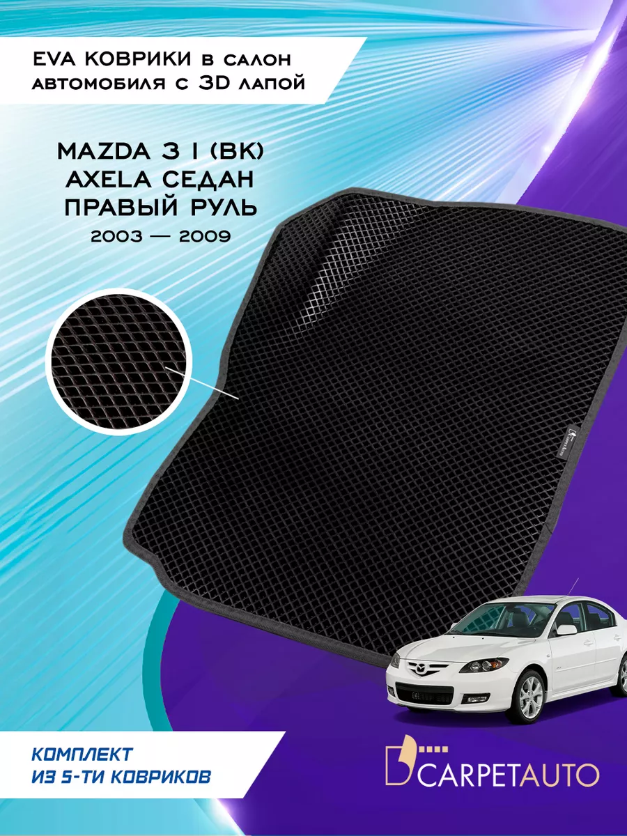 Коврики в машину эва Mazda 3 правор 2003-2009 CarpetAuto 206076835 купить  за 2 567 ₽ в интернет-магазине Wildberries