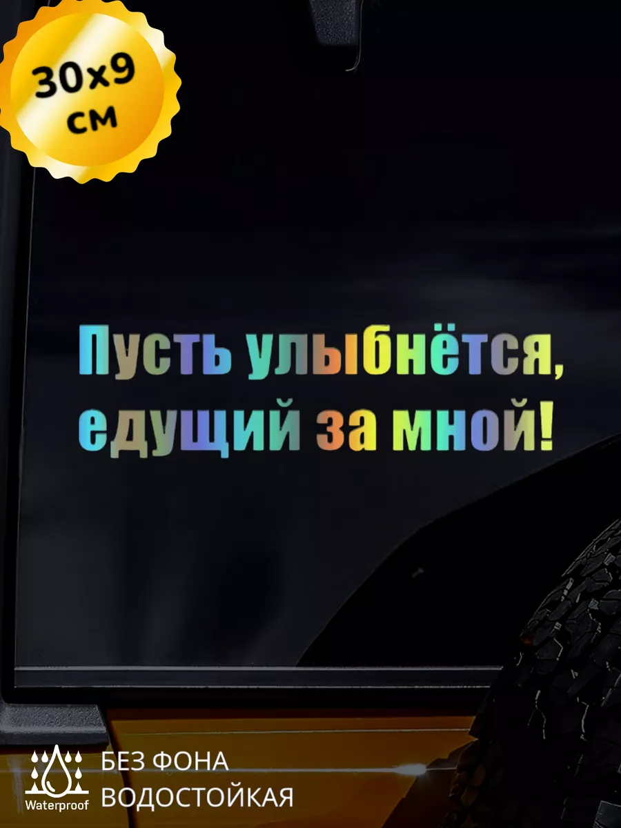 Наклейка на авто Пусть улыбнется едущий за мной 3d хром Top Sticker  206077959 купить за 593 ₽ в интернет-магазине Wildberries