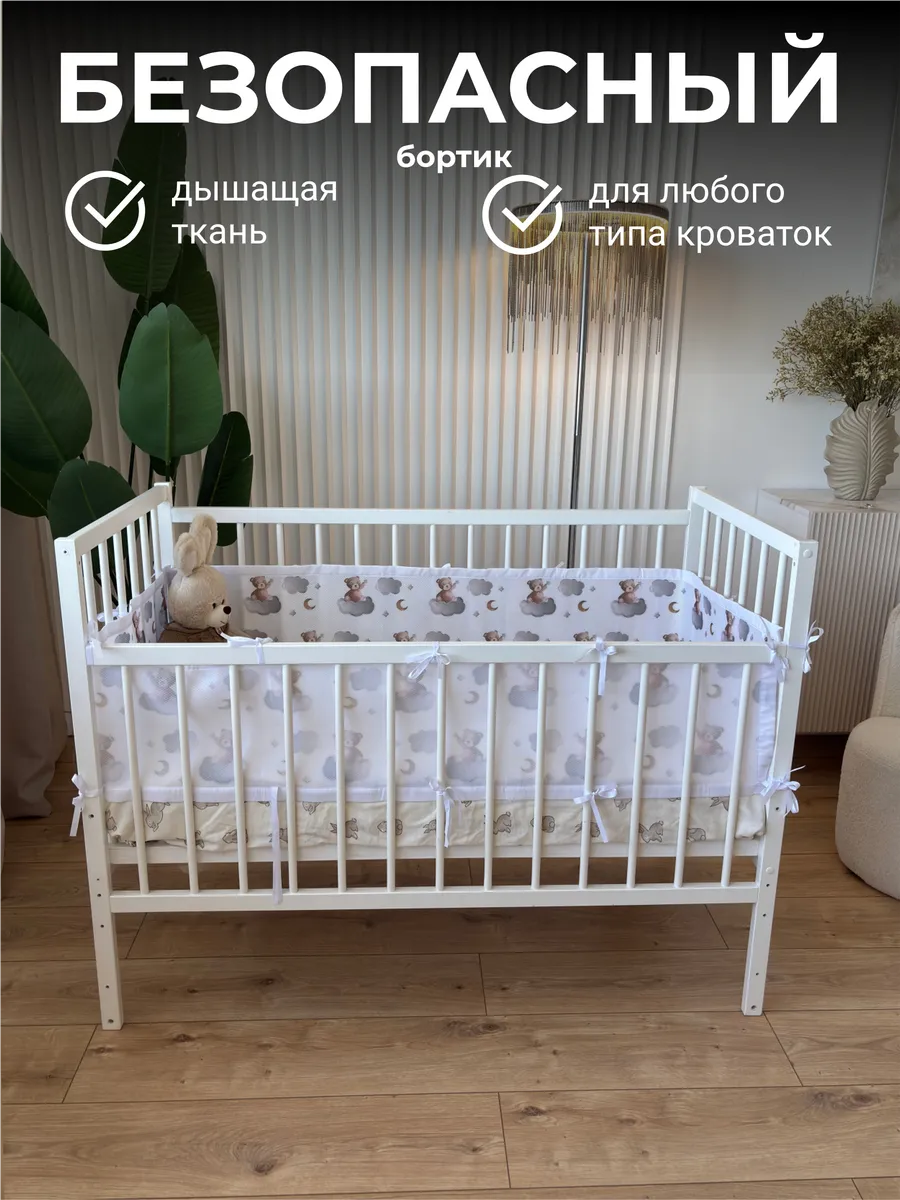Бортики в кроватку для новорожденных