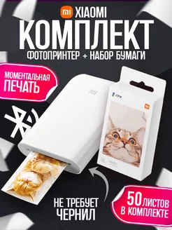 Набор для печати Портативный фотопринтер Xiaomi + фотобумага Xiaomi 206078959 купить за 9 805 ₽ в интернет-магазине Wildberries