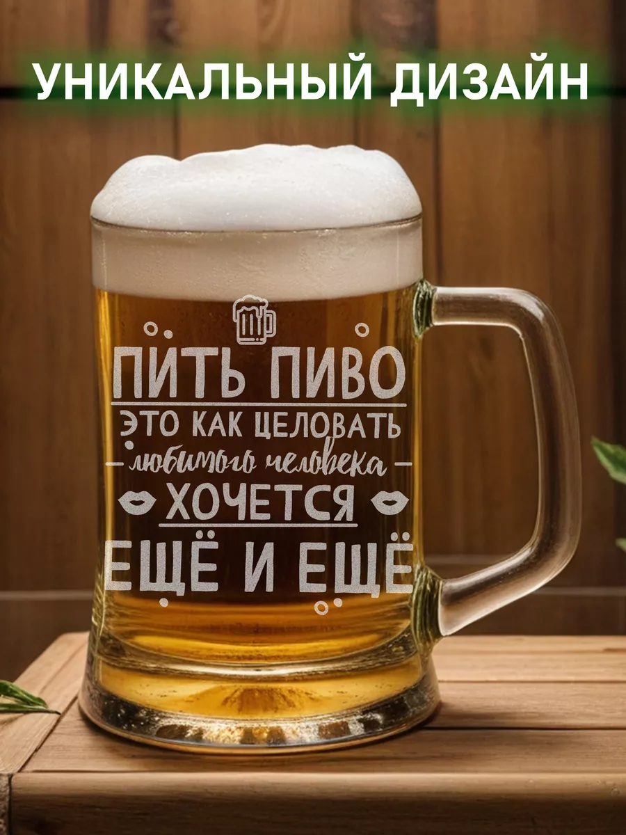 Бокал с гравировкой Пить пиво как целоваться LaserGlass-Beer 206079294  купить за 507 ₽ в интернет-магазине Wildberries