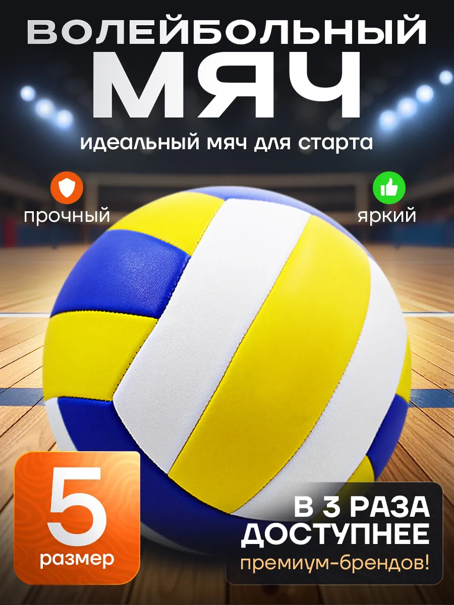 Мяч волейбольный