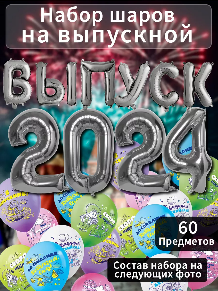 Набор шаров на выпускной начальной школы украшение зала 2024 BALLOON  206079816 купить в интернет-магазине Wildberries