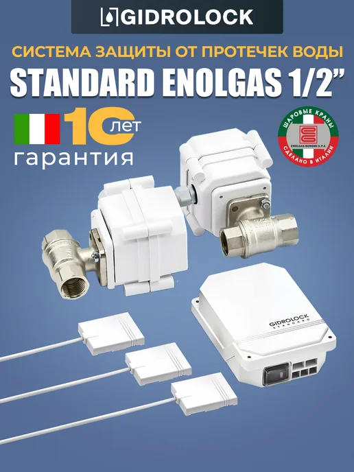 GIDROLOCK Система защиты от протечки Standard Enolgas 1 2", вариант