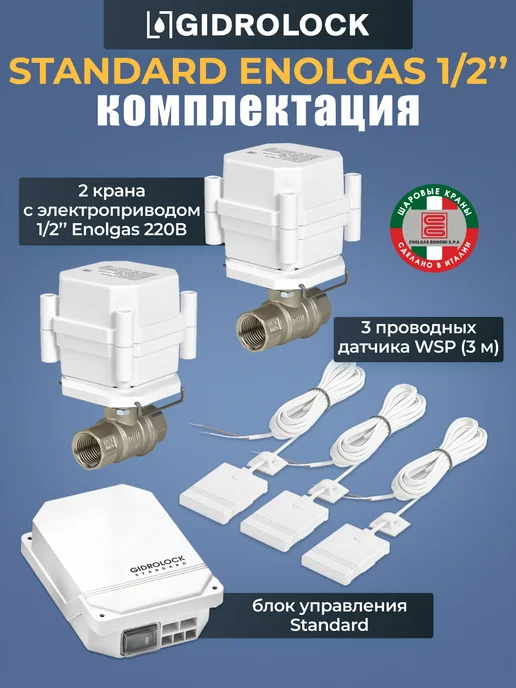 GIDROLOCK Система защиты от протечки Standard Enolgas 1 2", вариант, фото 2