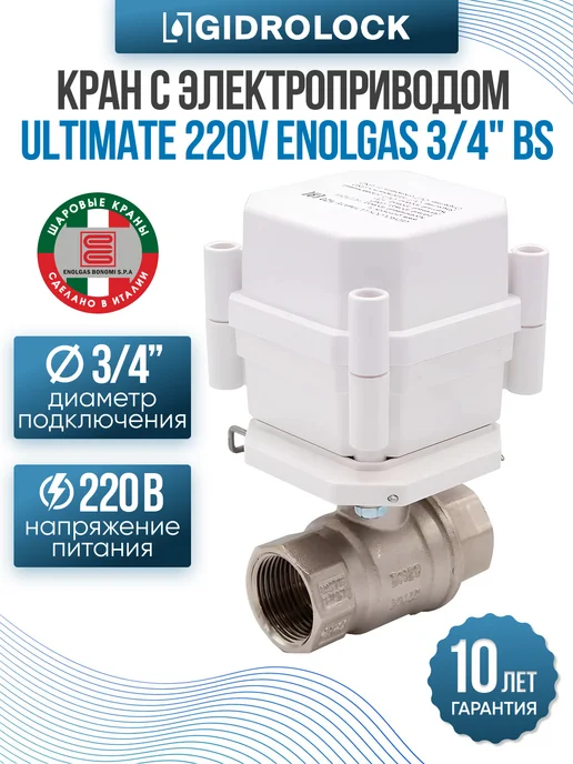 GIDROLOCK Система защиты от протечки Standard Enolgas 3 4", вариант, фото 7