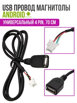 USB кабель для магнитолы Android 4 PIN, 70 см DM Market 206080794 купить за 263 ₽ в интернет-магазине Wildberries