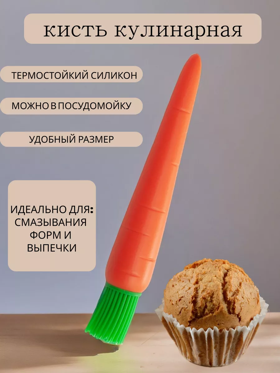 Кисть кулинарная силиконовая морковка
