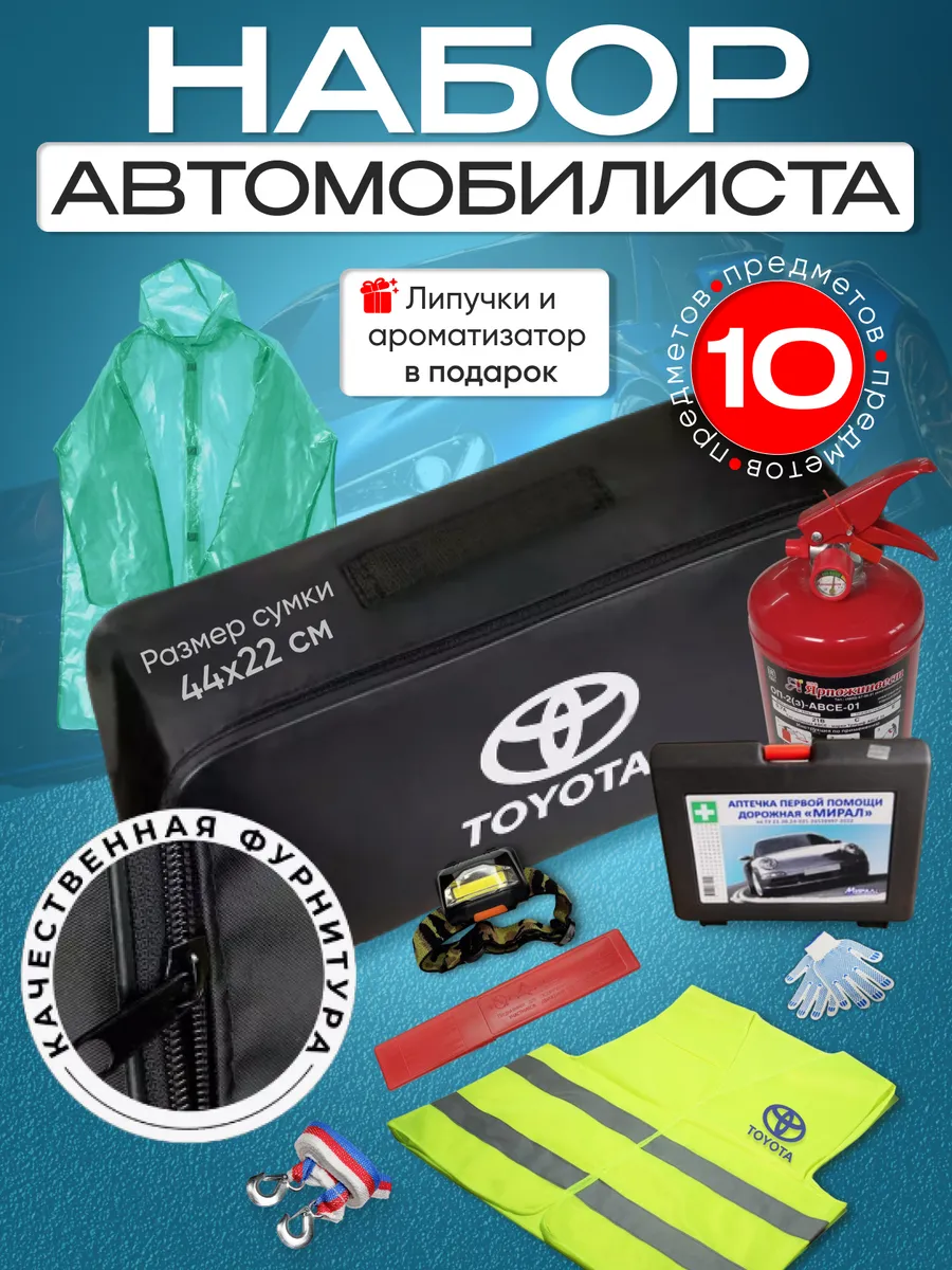 Набор автомобилиста Toyota (Тойота по центру).