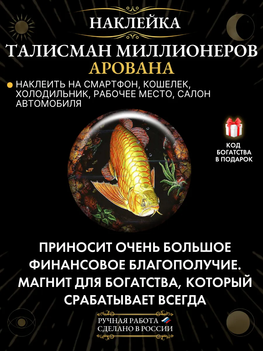 Наклейка-талисман Арована – амулет для привлечения денег