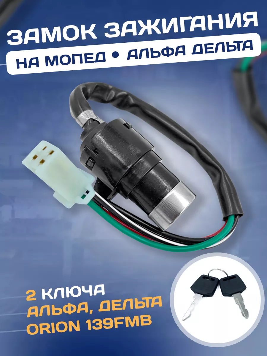 Замок зажигания на мопед с...