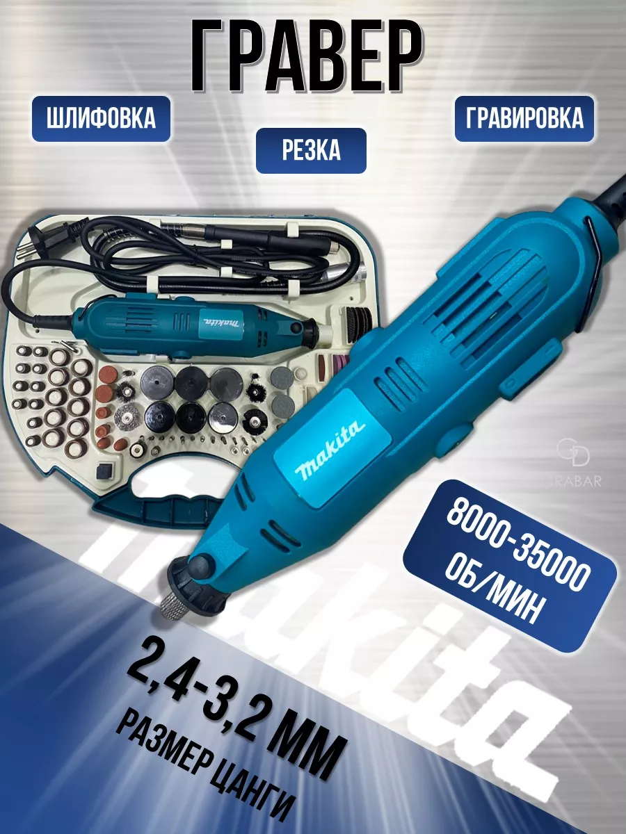 Гравер электрический с насадками Makita 206087609 купить за 2 881 ₽ в  интернет-магазине Wildberries