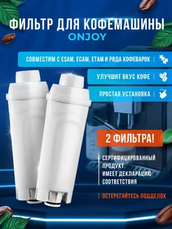 Фильтр для кофемашин Delonghi ECAM DLS C002 (2 фильтра) ONJOY 206087615 купить за 932 ₽ в интернет-магазине Wildberries