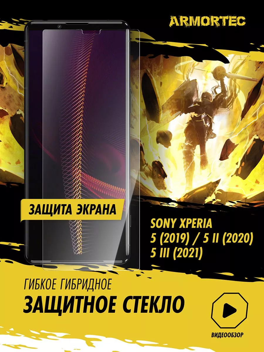 Защитное стекло на экран Sony Xperia 5 5 II 5 III