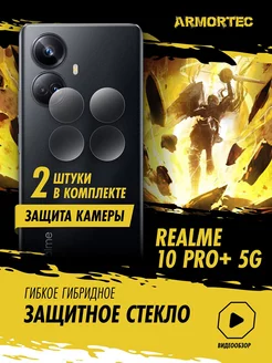 Защитное стекло на камеру Realme 10 Pro Plus 5G Armortec 206088386 купить за 170 ₽ в интернет-магазине Wildberries