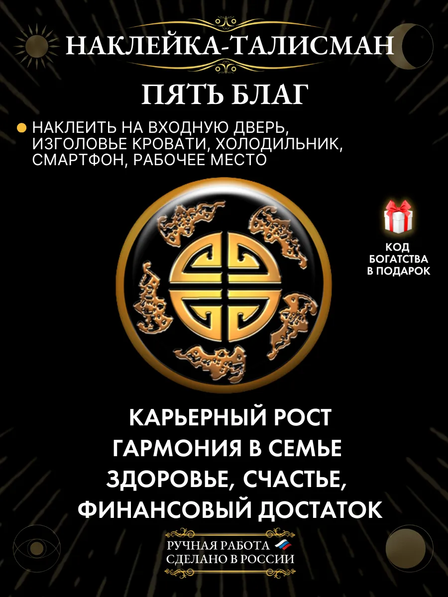 Талисман на семейное счастье Символ Пяти благ