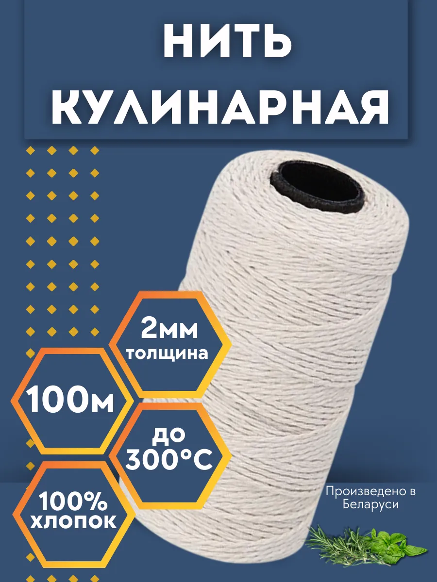 100м Кулинарная нить белая для запекания колбасы