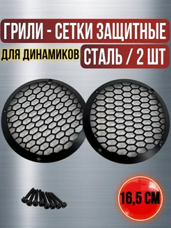 Грили для динамиков 16,5 см / сетки защитные Predator Audio 206090545 купить за 677 ₽ в интернет-магазине Wildberries