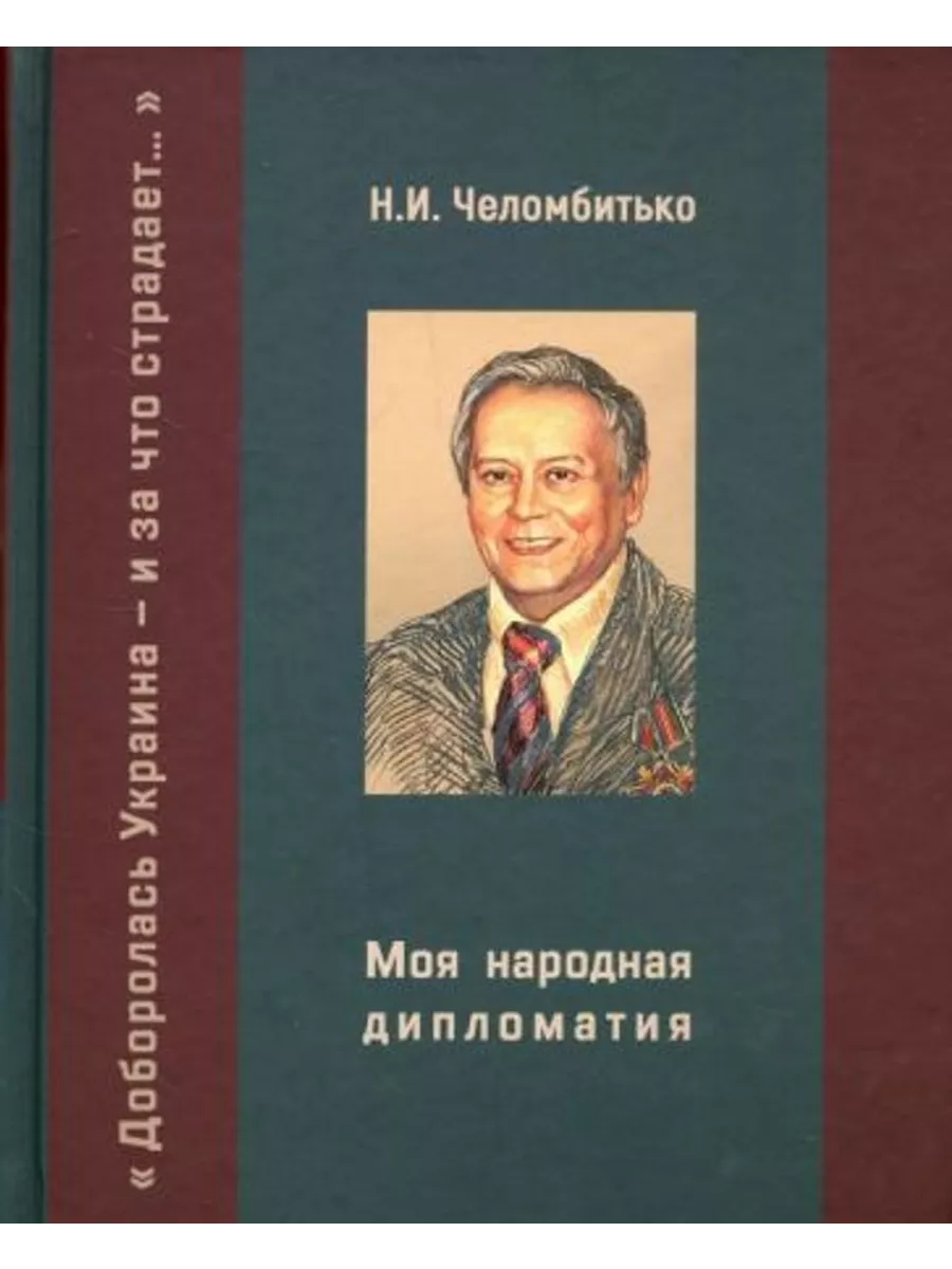 Моя народная дипломатия.Доборолась Украина и за что страдает