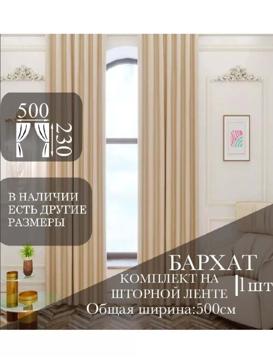 Штора бархат 500х230 MILENA decor 206093968 купить за 4 107 ₽ в  интернет-магазине Wildberries