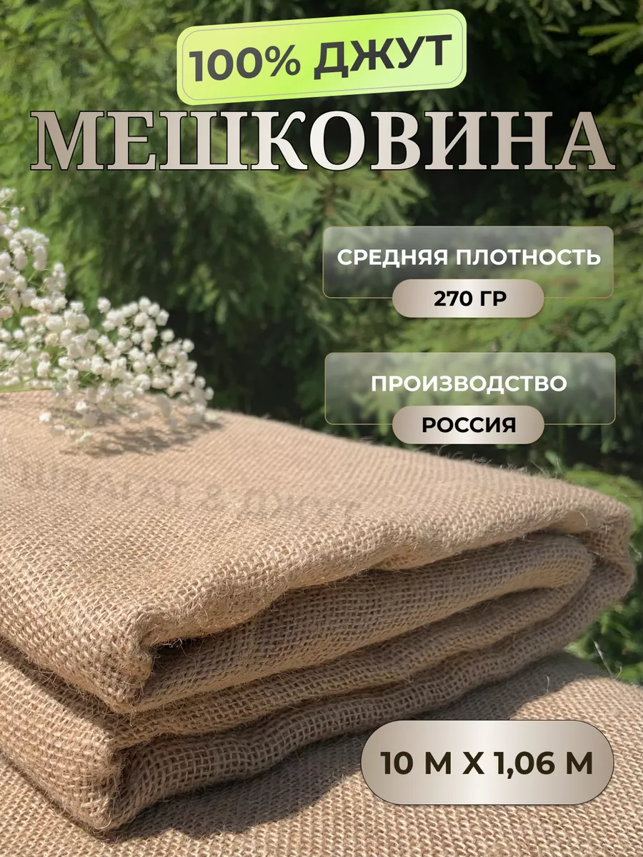 Мешковина джутовая ткань для рукоделия 270гр 10м мешковина джут 206095947  купить в интернет-магазине Wildberries