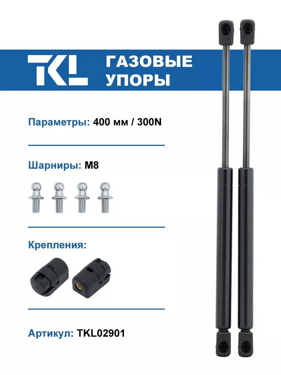 Упоры газовые (2 шт.) 400 мм / 300N (комплект амортизаторов) TKL 206096416  купить в интернет-магазине Wildberries