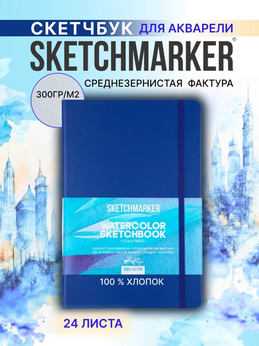 SKETCHMARKER Скетчбук - Блокнот для рисования акварелью 16х24 см, 24 л